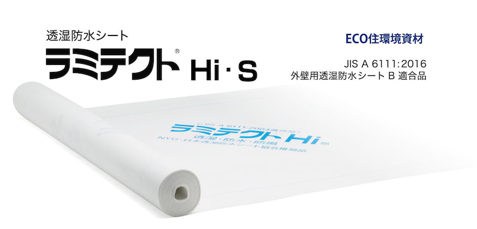 ラミテクト Hi・S