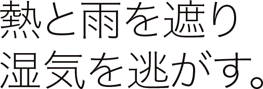 熱と雨を遮り湿気を逃がす
