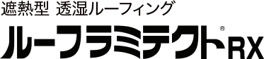 ルーフラミテクトRX