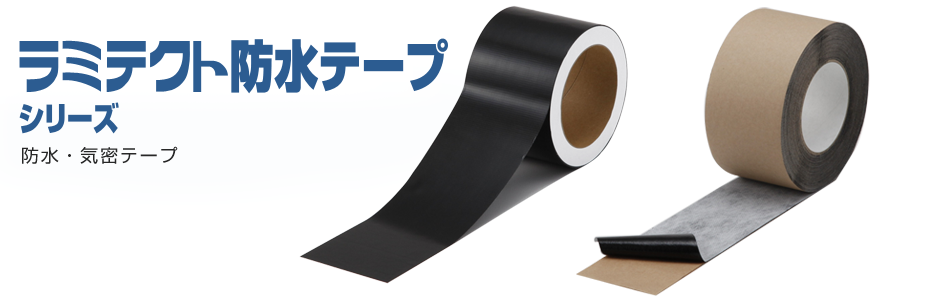 ラミテクト防水テープシリーズ