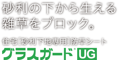 グラスガードUG