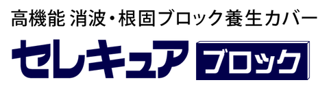 セキュア ブロック