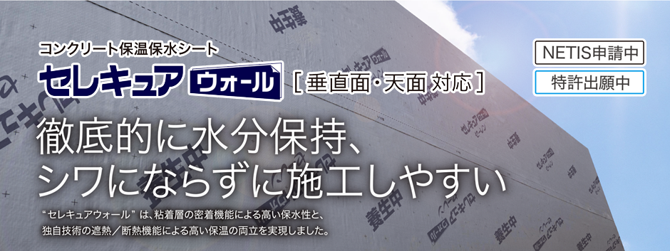 セレキュアモイスト断熱タイプ