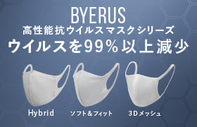 BYERUS高性能抗ウイルスマスク