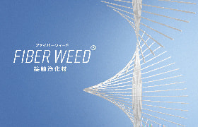 接触浄化材 ファイバーウィード