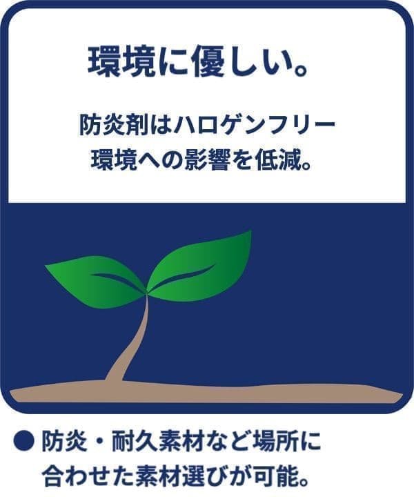環境に優しい。防腐剤はハロゲンフリー。環境への影響を低減。