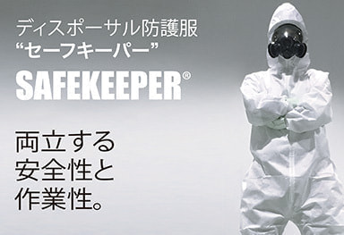 ディスポーサル防護服 セーフキーパー