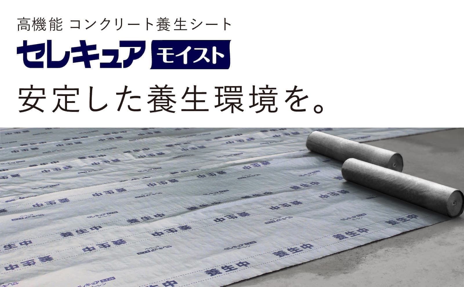業務用コンクリート養生シート セレキュアモイスト