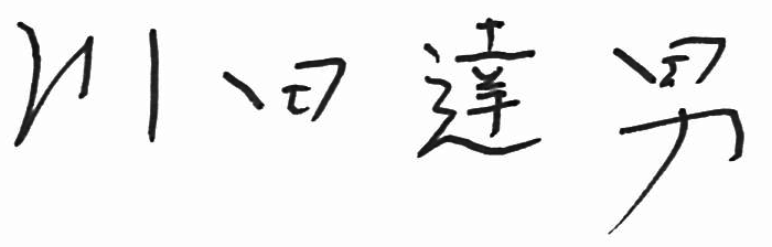 川田達男