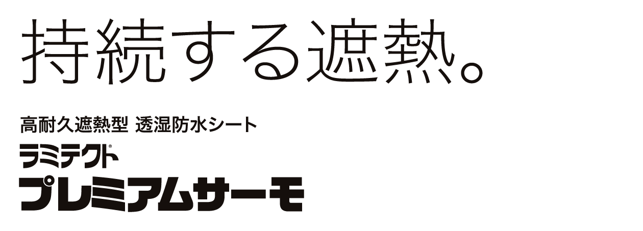 ラミテックト プレミアムサーモ