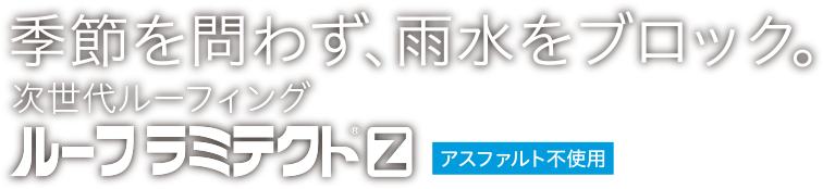 ルーフラミテクトZ